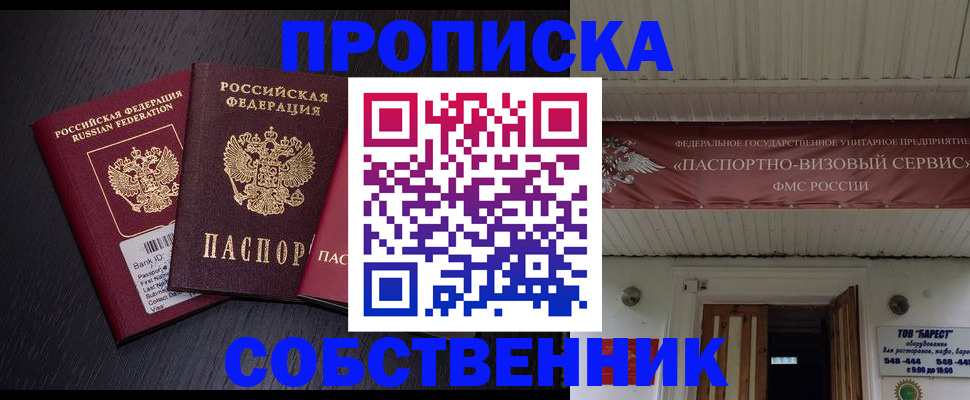 купить прописку в Одинцово