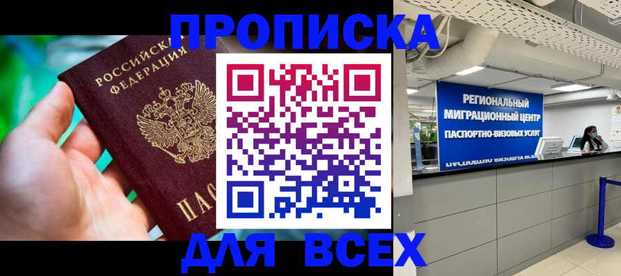 временная регистрация для школы в Одинцово